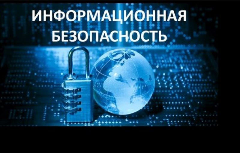 Информационная безопасность.