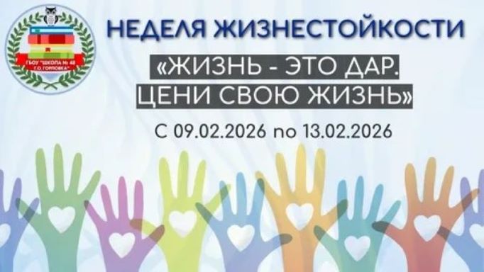 Неделя формирования жизнестойкости.