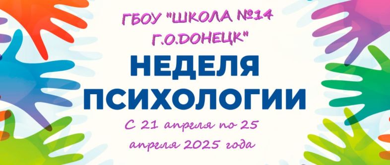 Весенняя Неделя психологии.