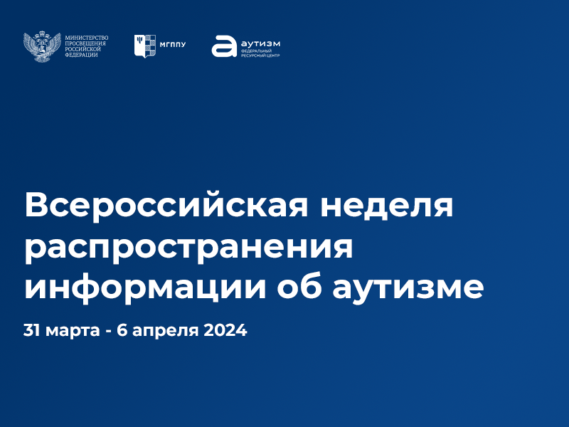 Всероссийская неделя распространения информации об аутизме.