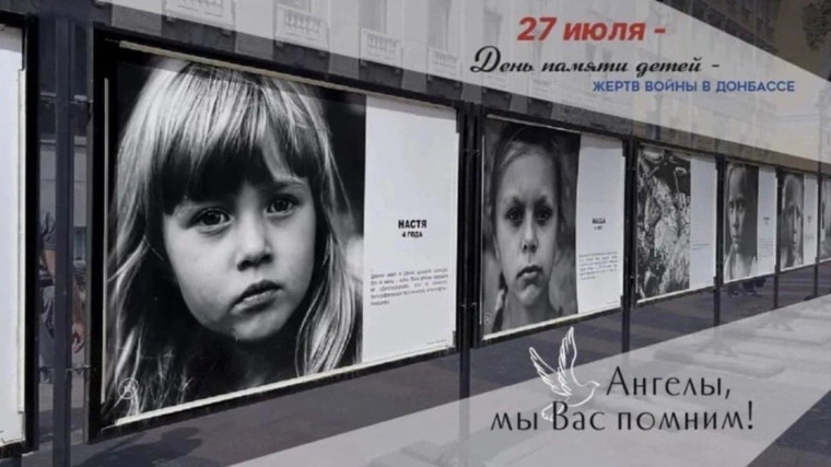 27 июля – День памяти детей-жертв войны в Донбассе.