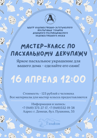 Мастер-класс по пасхальному декупажу в центре художественного-эстетического воспитания «Геликон».
