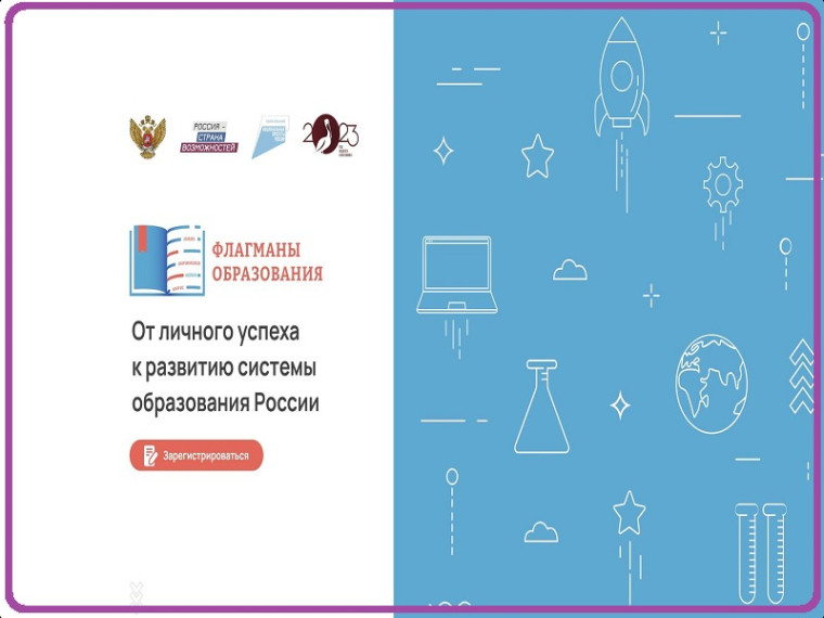 Всероссийский проект «Флагманы образования».