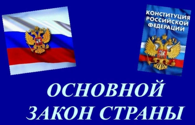 Цикл внеурочных занятий «Разговоры о важном». «Главный закон страны».