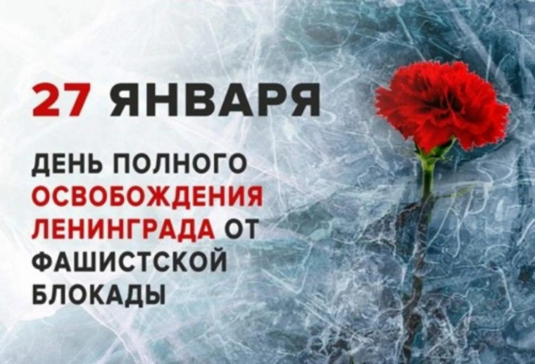 День воинской славы России, День полного освобождения Ленинграда от фашистской блокады..
