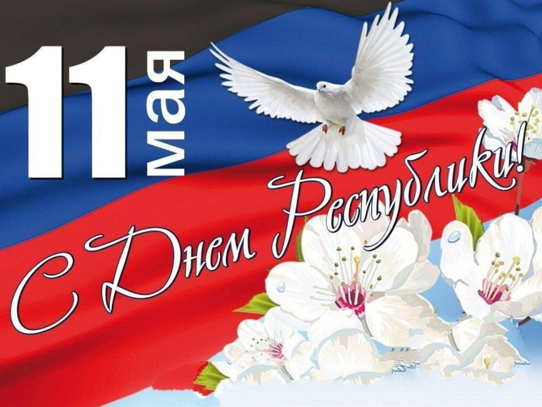 11 мая – День провозглашения Донецкой Народной Республики..