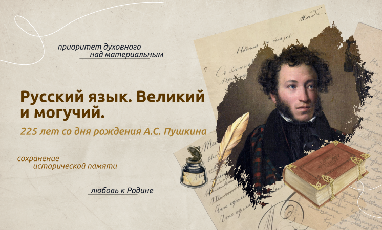 Разговоры о важном. Русский язык. Великий и могучий.225 лет со дня рождения А.С. Пушкина.