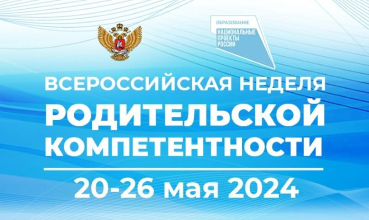 Всероссийская неделя родительской компетентности.